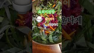 #밥많이먹어~육회비빔밥이랑#Shorts