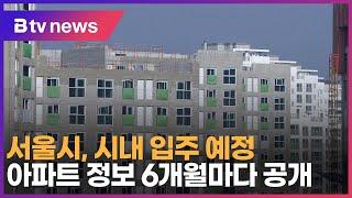 서울시, 시내 입주 예정 아파트 정보 6개월마다 공개 _SK broadband 서울뉴스