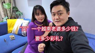 “买”一个越南老婆多少钱？和越南女孩结婚要多少彩礼？