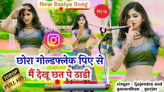 DJ RASIYA~छोरा गोल्डफ्लैक पिए से मैं देखूं छत पे ठाडी chhora goldflake piye ~Gajendra & govardhan