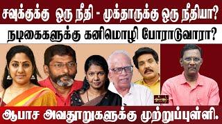 சவுக்குக்கு  ஒரு நீதி - முக்தாருக்கு ஒரு நீதியா? | நடிகைகளுக்கு கனிமொழி போராடுவாரா? | ஆபாச அவதூறு..