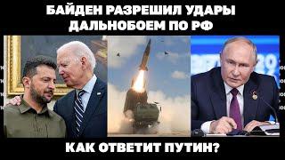 Байден разрешил удары дальнобоем по РФ. Как ответит Путин?