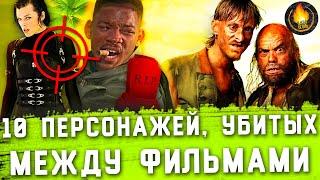 ТОП-10 | ПЕРСОНАЖИ, УБИТЫЕ МЕЖДУ ФИЛЬМАМИ