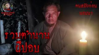 รวมตำนานผีปอบ รวมคลิปผีหลอกคนนอนนา | คนสมัยก่อนนอนนา | สุดยอดตำนานเรื่องเล่า #ปอบ  #เรื่องผี ก่อนนอน