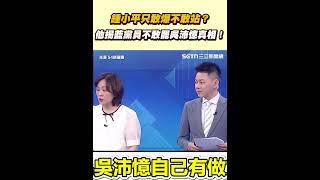 鍾小平只敢爆不敢站？ 他揭藍黨員不敢罷吳沛憶真相！｜三立新聞網 SETN.com