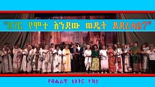 ሀገር የሞተ እንደው  ወዴት ይደረሳል?  | Hager Fikir Theatre | ሀገር ፍቅር ቲያትር