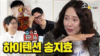 [Ep.16] 지석진 잡도리 전문가 송지효 등장 ㅣ 14년 예능 짬바 촬영장을 뒤집어 놓으셨다 [조동아리 16회]