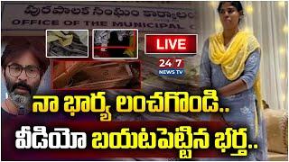 LIVE: భార్యను పట్టించిన భర్త..! Manikonda Municipal DEE Divya Husband Reveals Shocking Facts | 24/7