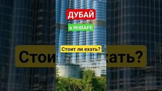 ДУБАЙ 2024 в ЯНВАРЕ/ФЕВРАЛЕ: ЦЕНЫ. СТОИТ ЛИ ЕХАТЬ В ОАЭ ЗИМОЙ? #дубайзимой #оаэ #дубай2023 #дубай