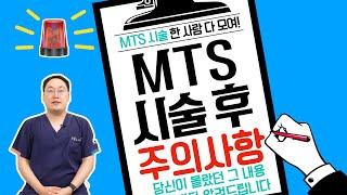 [시술 후 주의사항]MTS 시술 후 주의사항