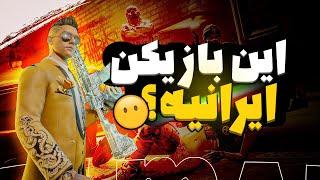  این  بازیکن پابجی موبایل ایرانیه؟!؟ PUBG MOBILE 