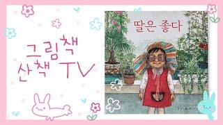 딸은좋다. 이 세상 모든 엄마에게 이 책을 드립니다.