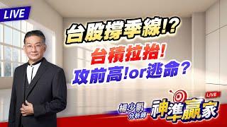 【直播】台股撐季線 台積拉抬! 攻前高or逃命?｜20241122 #直播 #楊少凱 #神準贏家