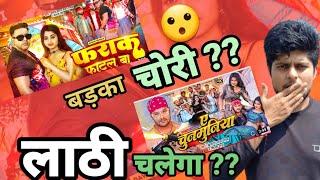 किसने किया चोरी -pawan singh farak_fatal_ba cilema_Arts #khesari_lal chunmuniya Badnam Entertainment