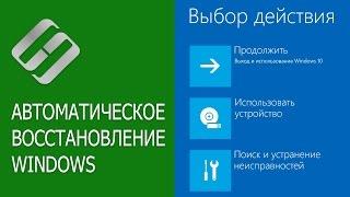 Автоматическое восстановление Windows из консоли, вход в среду восстановления ️‍️