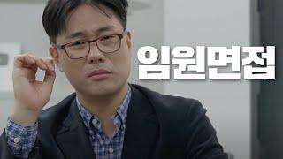 임원면접 최종면접의 모든 것 | 임원이 뽑고 싶은 사람