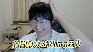 芜湖神：桂神大战Ning王！国一卡牌和世界冠军打野的较量！！