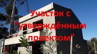 Участок с "утвержденным проектом".