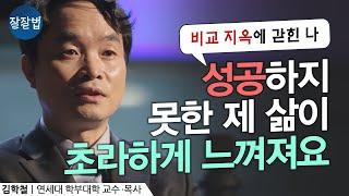 (재업)비교와 열등감의 지옥에서 탈출하는 법ㅣ김학철 교수ㅣ잘잘법 14회