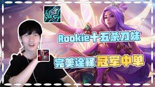 Rookie15杀刀妹 完美诠释什么是冠军中单！