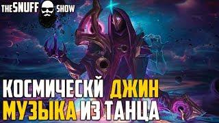 Джин Темная Звезда Музыка из Танца ● Dark Cosmic Jhin Dance Music League of Legends