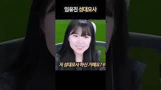 임유진 성대모사