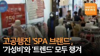 [매일경제TV 뉴스]SPA 브랜드, 불황 속 '가성비'와 트렌드' 모두 챙기며 약진