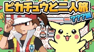 性癖ポケモン黄 ～ピカチュウと二人旅～ #7「連敗地獄！倒れるピカと尽きる金」