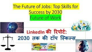 The Future of Jobs: Top Skills for Success by 2030 | 2030 तक कौन सी स्किल्स होंगी ज़रूरी?