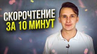 СКОРОЧТЕНИЕ НА ПРАКТИКЕ ЗА 10 МИНУТ - Техника быстрого чтения. Как освоить скорочтение