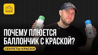 Почему плюется баллончик с краской?