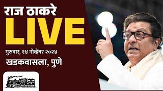 राज ठाकरे Live | खडकवासला, सन्माननीय राजसाहेबांची जाहीर सभा | Vidhansabha 2024