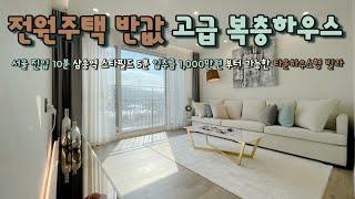 [고양 용두동](No.21058) 전원주택 반값으로 누리는 도심 옆 컨트리 라이프! 삼송역 스타필드 5분거리 타운하우스형 고급빌라