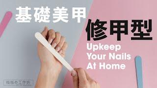 【基础】DIY 在家修指甲 How to Upkeep and Shape Your Nails at Home (中文字幕 /  English Sub)