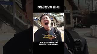 이창섭 찐남매 풀버전 오띵스