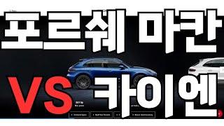 카이엔 vs 마칸