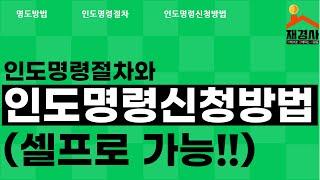 인도명령신청방법과 인도명령절차(명도해드립니다!)