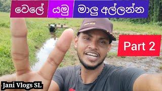 වෙලේ යමු මාලු අල්ලන්න part 2 - wele yamu malu allanna - Jani Vlogs SL