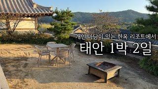 태안 여행 :: 마당있는 프라이빗 한옥 숙소 | 맛집 추천(게국지, 강추 횟집) | 불멍