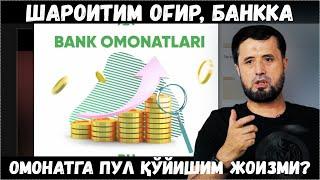 ШАРОИТИМ ОҒИР, БАНККА ПУЛ ҚЎЙИБ ФОИЗИНИ ОЛИШИМ ЖОИЗМИ? АБРОР МУХТОР АЛИЙ