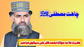 Chahat E Mustafa Saw | Qari Muhammad Zafar Ali Sialvi | 25-03-2022 | Islamic Videos Chiniot