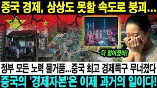 중국 경제, 상상도 못할 속도로 붕괴… 정부 모든 노력 물거품…중국 최고 경제특구 무너졌다