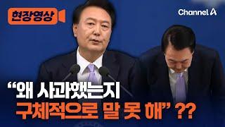 [현장영상] 윤 대통령 "왜 사과했는지 말하기 좀 그렇다" / 채널A