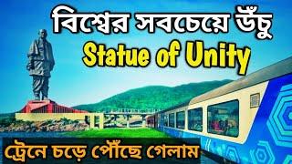 বিশ্বের সব থেকে উঁচু স্ট্যাচু অফ ইউনিটি || Ahmedabad To Statue Of Unity Train