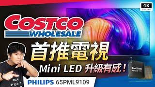 好市多推薦電視機？MIni LED 飛利浦 PML9109 開箱評測｜120Hz Dolby Vision、Philips 4K TV、電視機、Costco 電視推薦、Google TV｜#科技狗