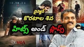 Koratala shiva hits and flops upto Devara || KMK movie updates