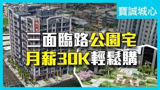 【住週嚴選】頭份｜三面臨路公園宅 月薪30K輕鬆買房｜寶誠城心 ｜住週TV