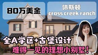 在美国买个小城堡，休斯顿房产，住在小城堡里 cross creek ranch社区，学区房新房