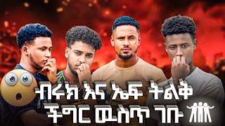 ብሩክ እና ኤፍ ትልቅ ችግር ውስጥ ገቡ