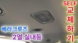 베라크루즈 2열 실내등 교체하기